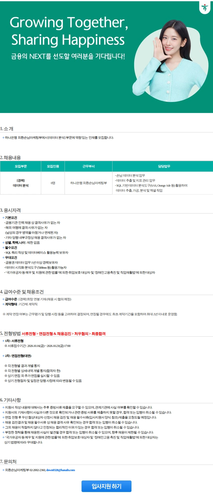 하나은행 외환손님마케팅부 [데이터 분석](1) 채용공고