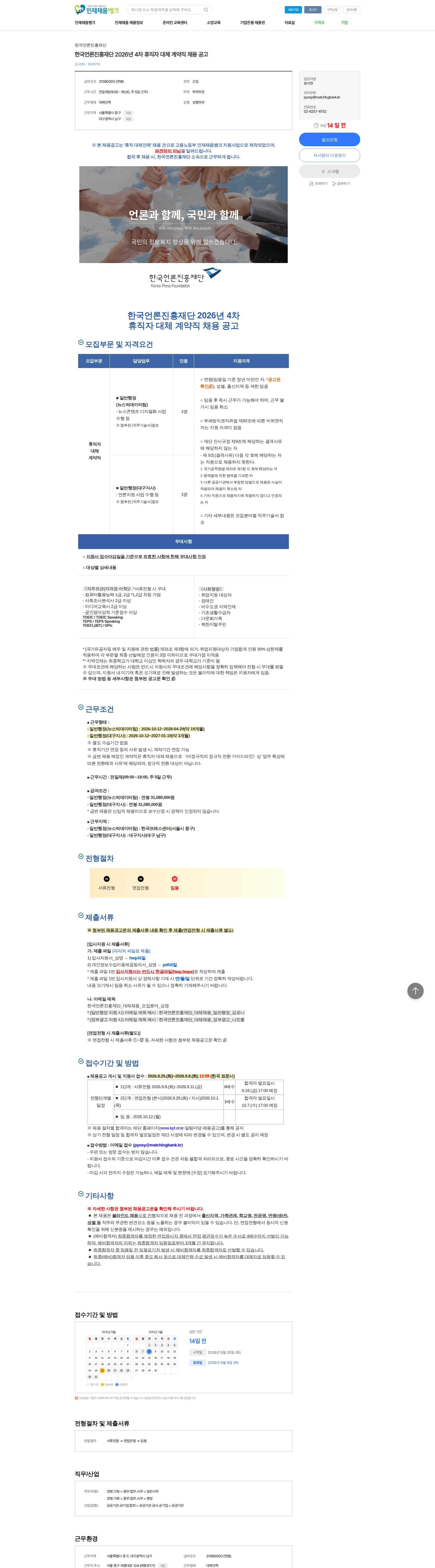 한국언론진흥재단 한국언론진흥재단 2026년 4차 휴직자 대체 계약직 채용 공고 채용공고