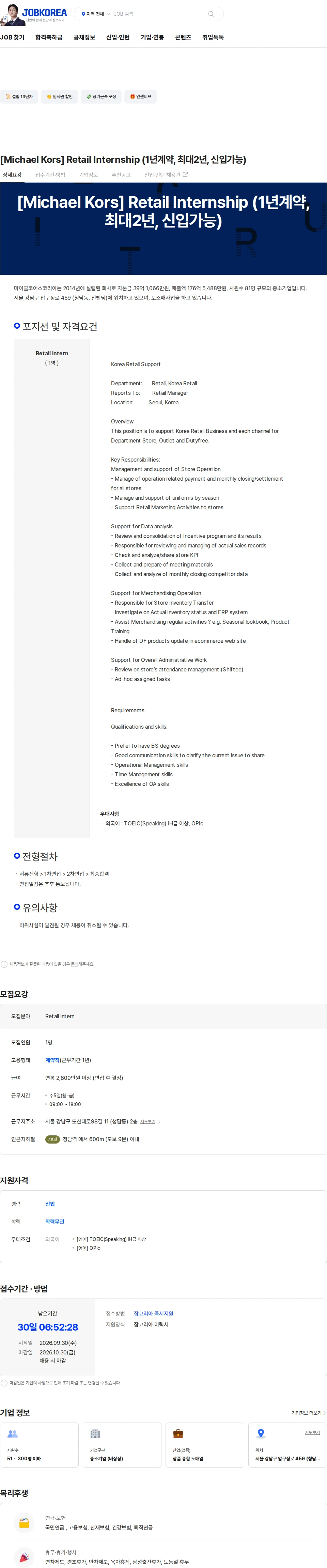 마이클코어스코리아 [Michael Kors] Retail Internship (1년계약, 최대2년, 신입가능) 채용공고