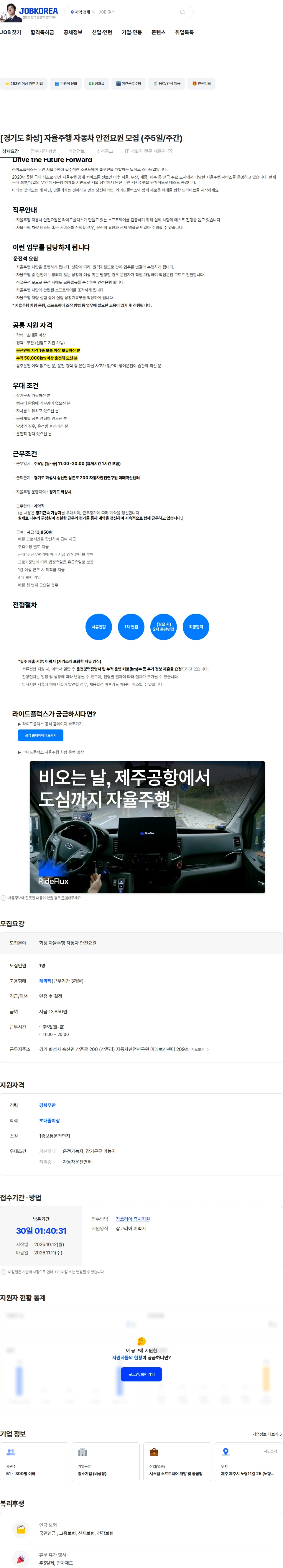 라이드플럭스 [경기도 화성] 자율주행 자동차 안전요원 모집 (주5일/주간) 채용공고