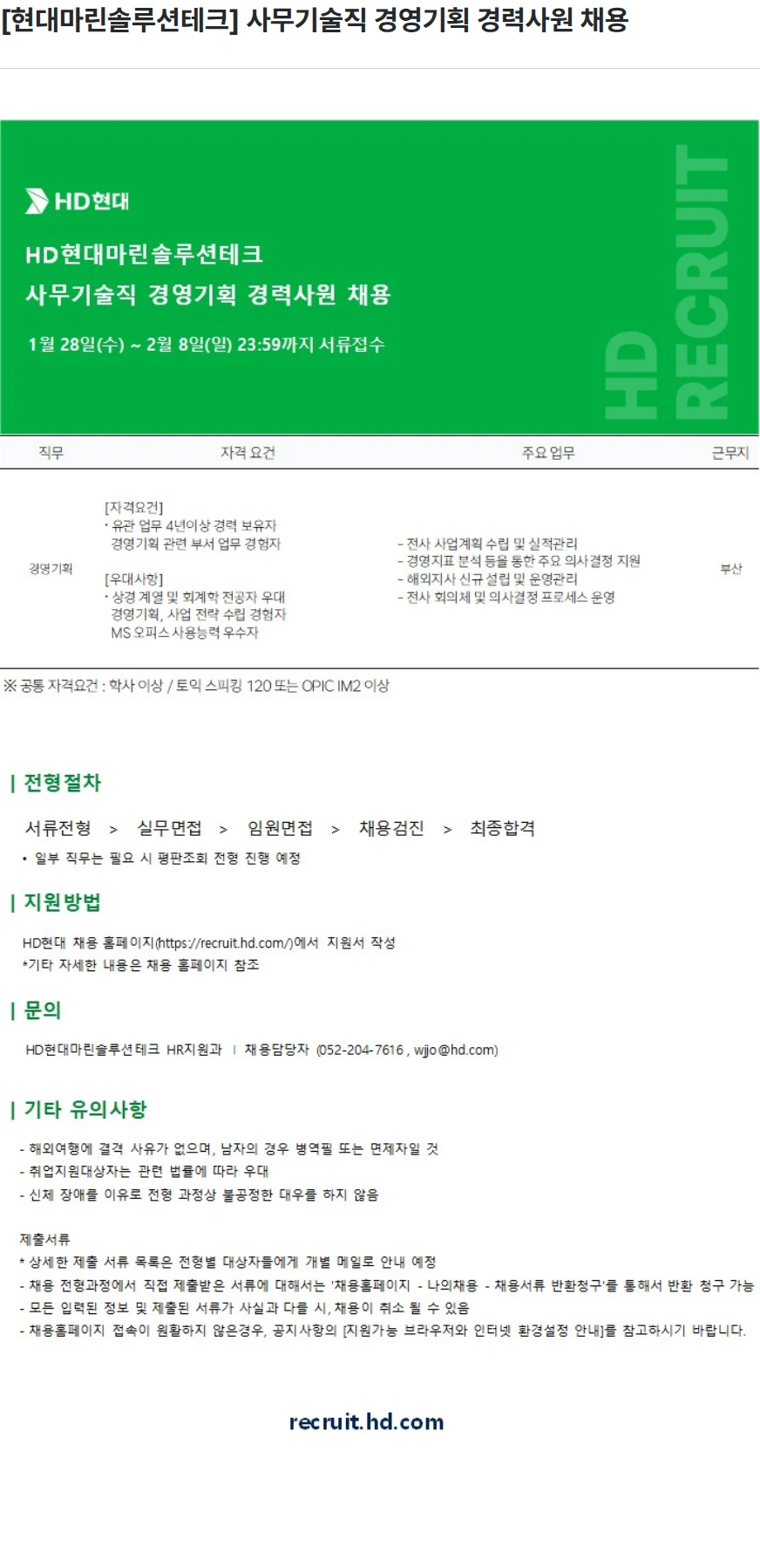 현대마린솔루션테크 [현대마린솔루션테크] 사무기술직 경영기획 경력사원 채용 채용공고