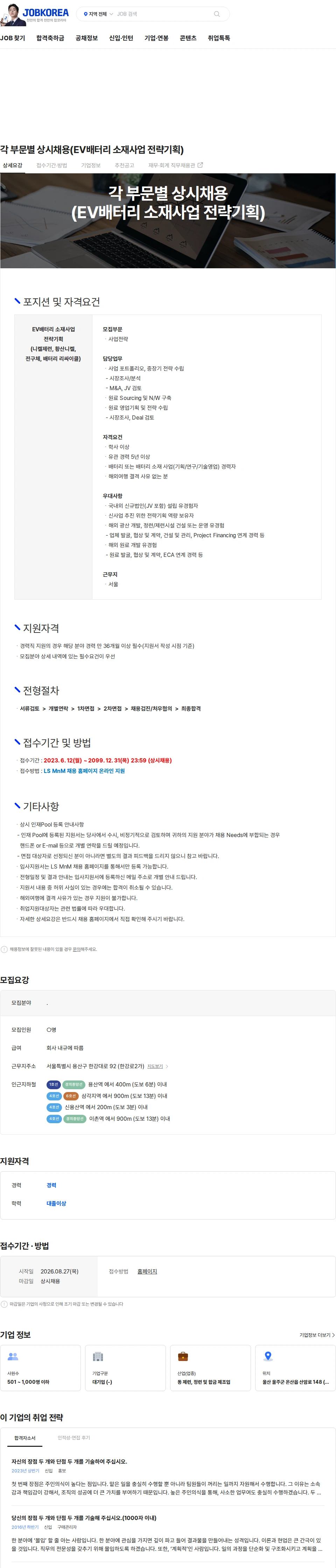 LS엠엔엠 각 부문별 상시채용(EV배터리 소재사업 전략기획) 채용공고