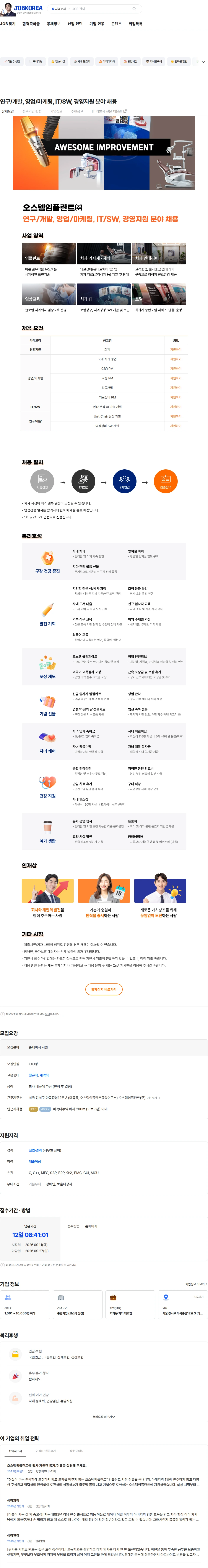 오스템임플란트 연구/개발, 영업/마케팅, IT/SW, 경영지원 분야 채용 채용공고