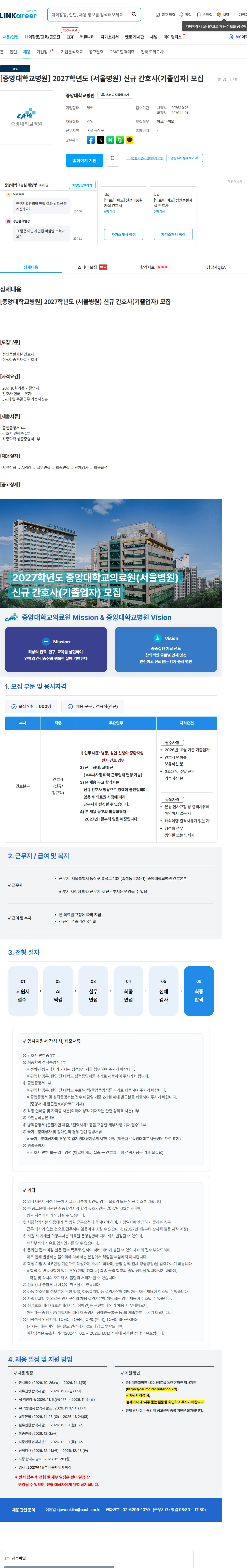 중앙대학교병원 [중앙대학교병원] 2027학년도 (서울병원) 신규 간호사(기졸업자) 모집 채용공고