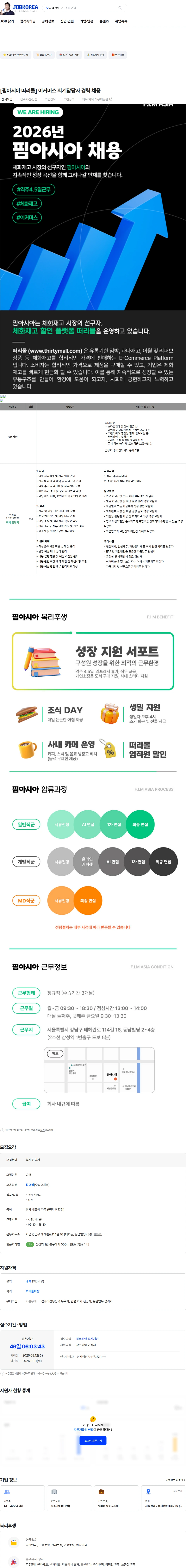 핌아시아 [핌아시아 떠리몰] 이커머스 회계담당자 경력 채용 채용공고