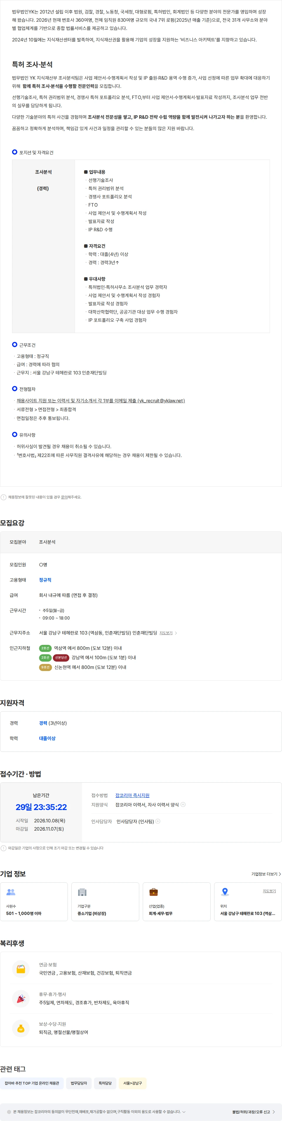 법무법인YK [법무법인YK] 지식재산센터 조사분석 경력직 채용 채용공고
