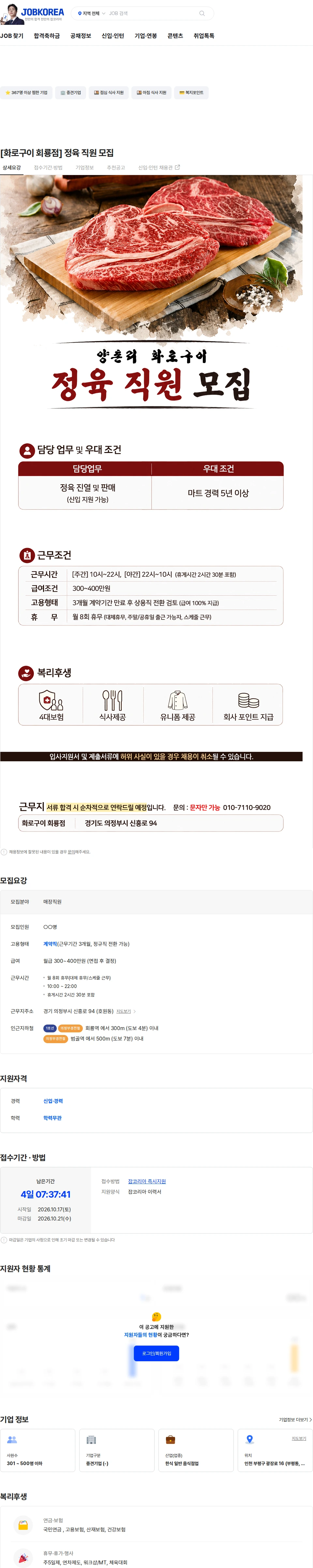 정정당당 [화로구이 회룡점] 정육 직원 모집 채용공고