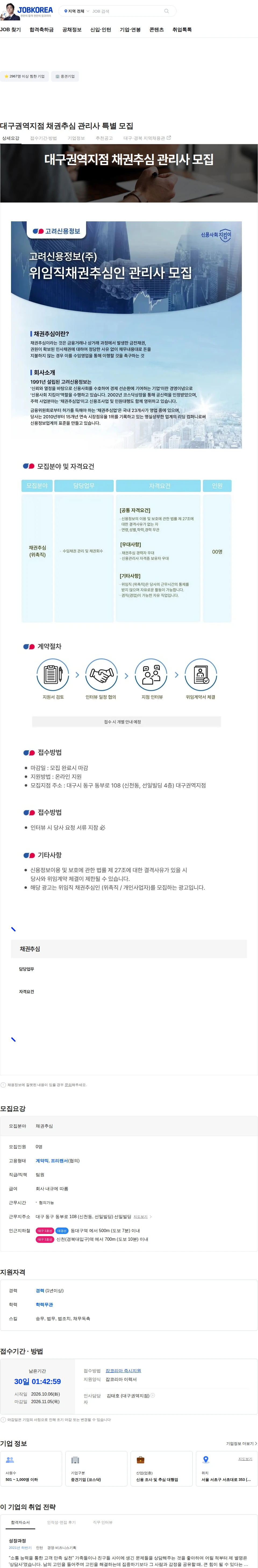 고려신용정보 대구권역지점 채권추심 관리사 특별 모집 채용공고