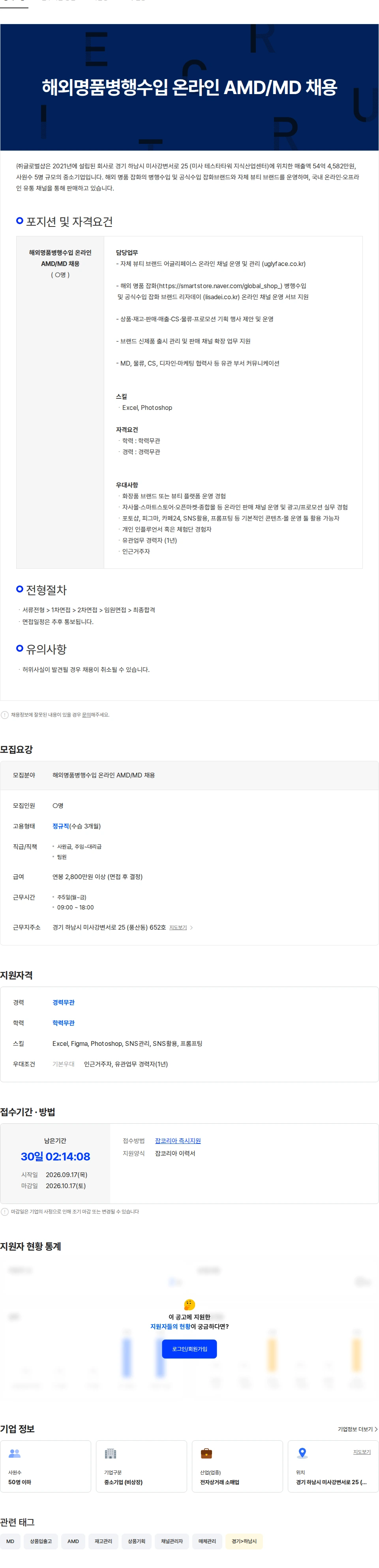 글로벌샵 해외명품병행수입 온라인 AMD/MD 채용 채용공고
