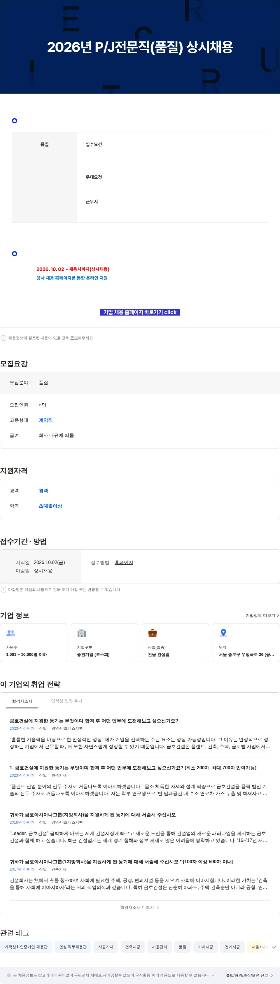 금호건설 2026년 P/J전문직(품질) 상시채용 채용공고