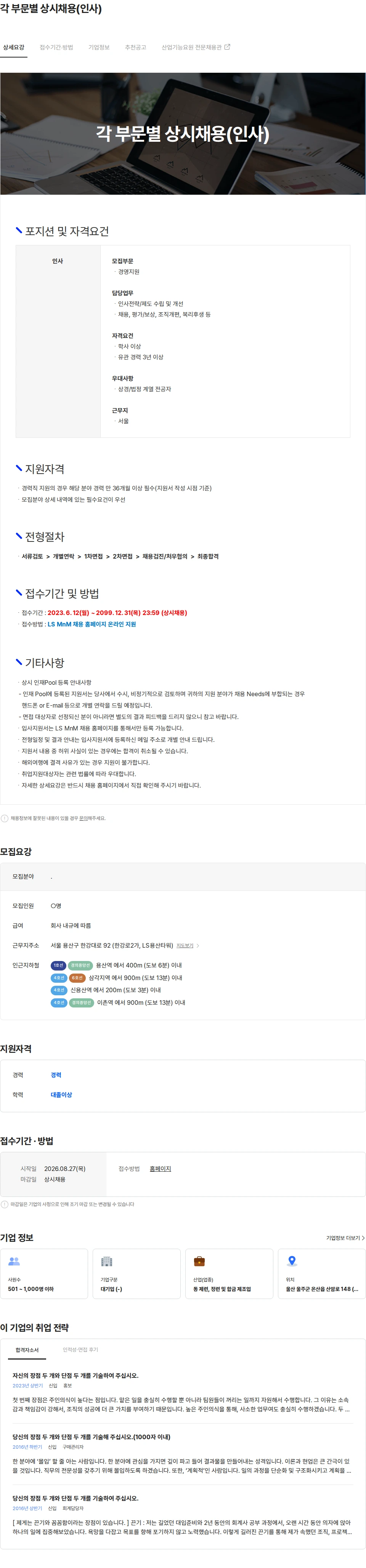 LS엠엔엠 각 부문별 상시채용(인사) 채용공고