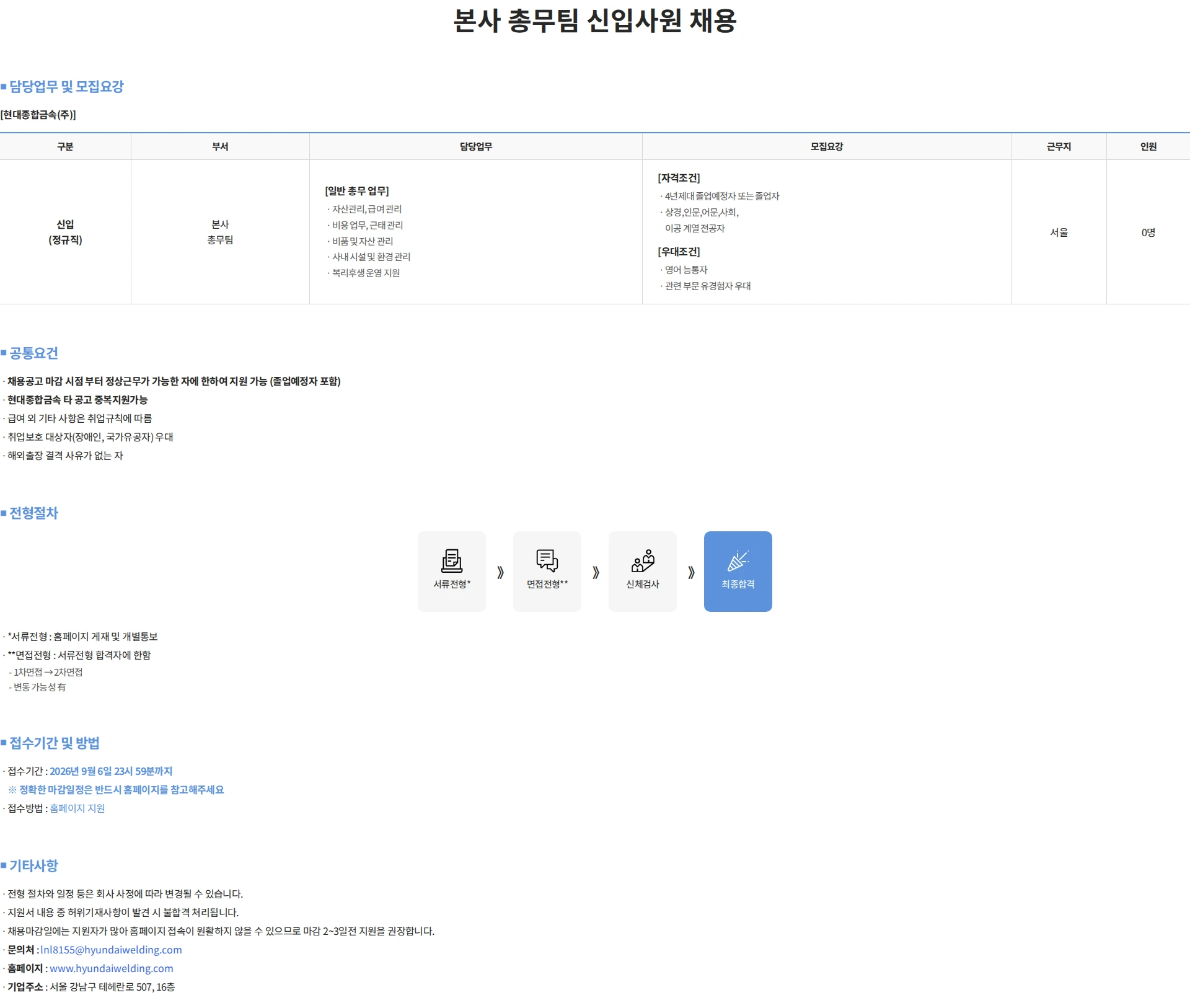 현대종합금속 본사 총무팀 신입사원 채용 채용공고