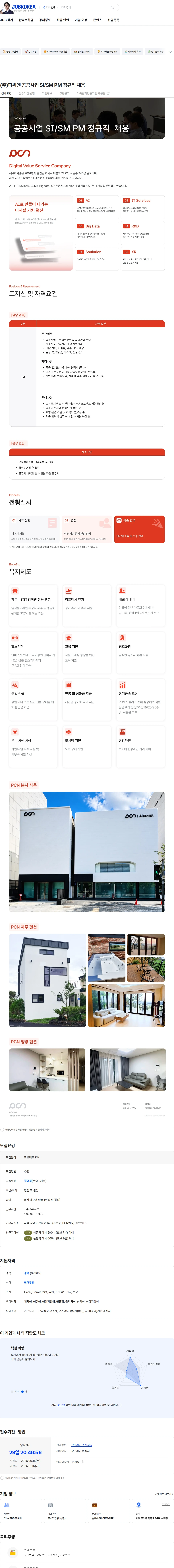 피씨엔 (주)피씨엔 공공사업 SI/SM PM 정규직 채용 채용공고