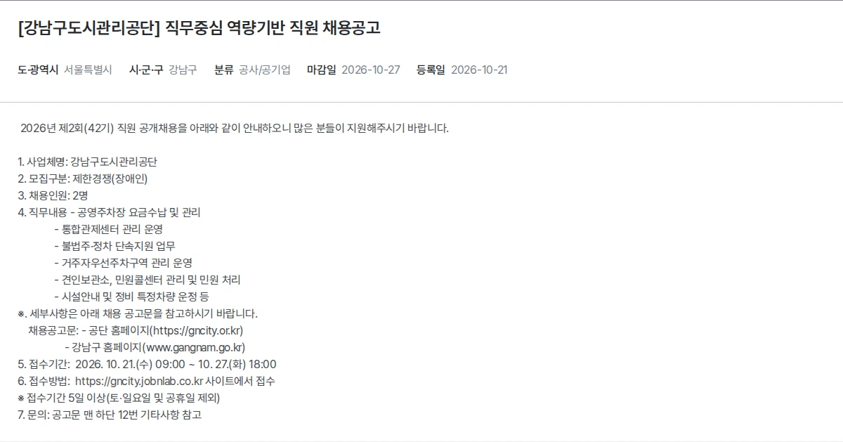 한국장애인고용공단 [강남구도시관리공단] 직무중심 역량기반 직원 채용공고 채용공고