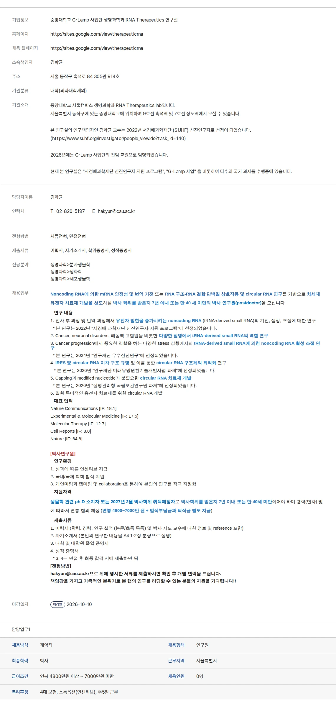 생물학연구정보센터 중앙대학교 G-Lamp 사업단 생명과학과 RNA Therapeutics 연구실 채용공고