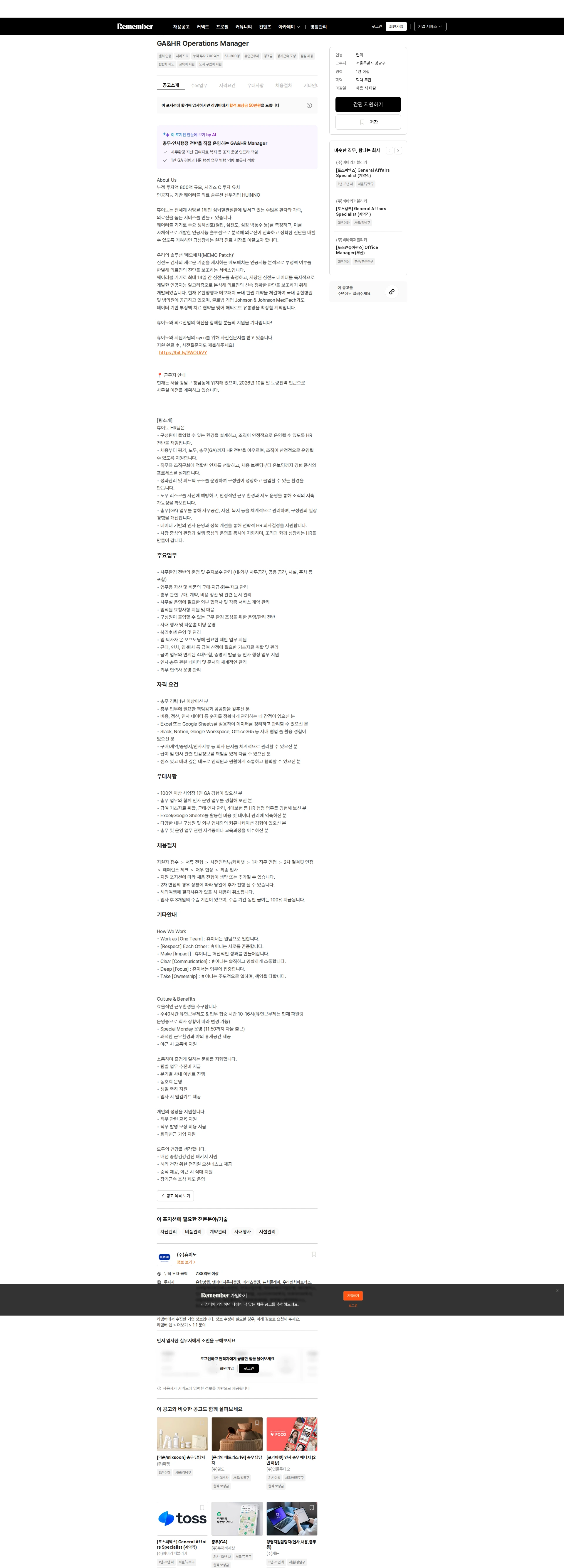 휴이노 GA&HR Operations Manager 채용공고