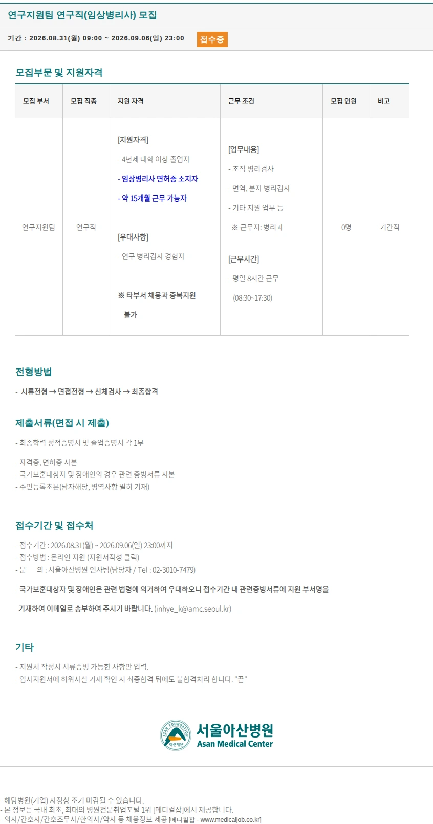 서울아산병원 연구지원팀 연구직(임상병리사) 모집 채용공고