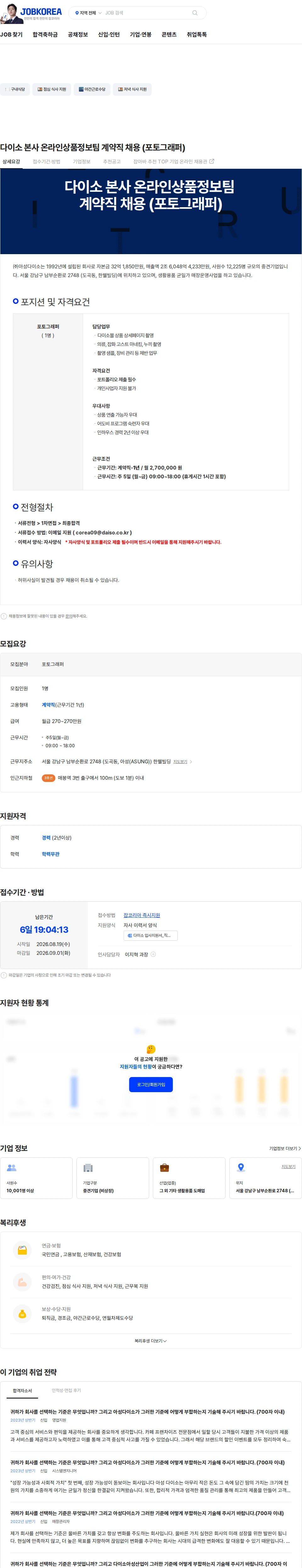 아성다이소 다이소 본사 온라인상품정보팀 계약직 채용 (포토그래퍼) 채용공고