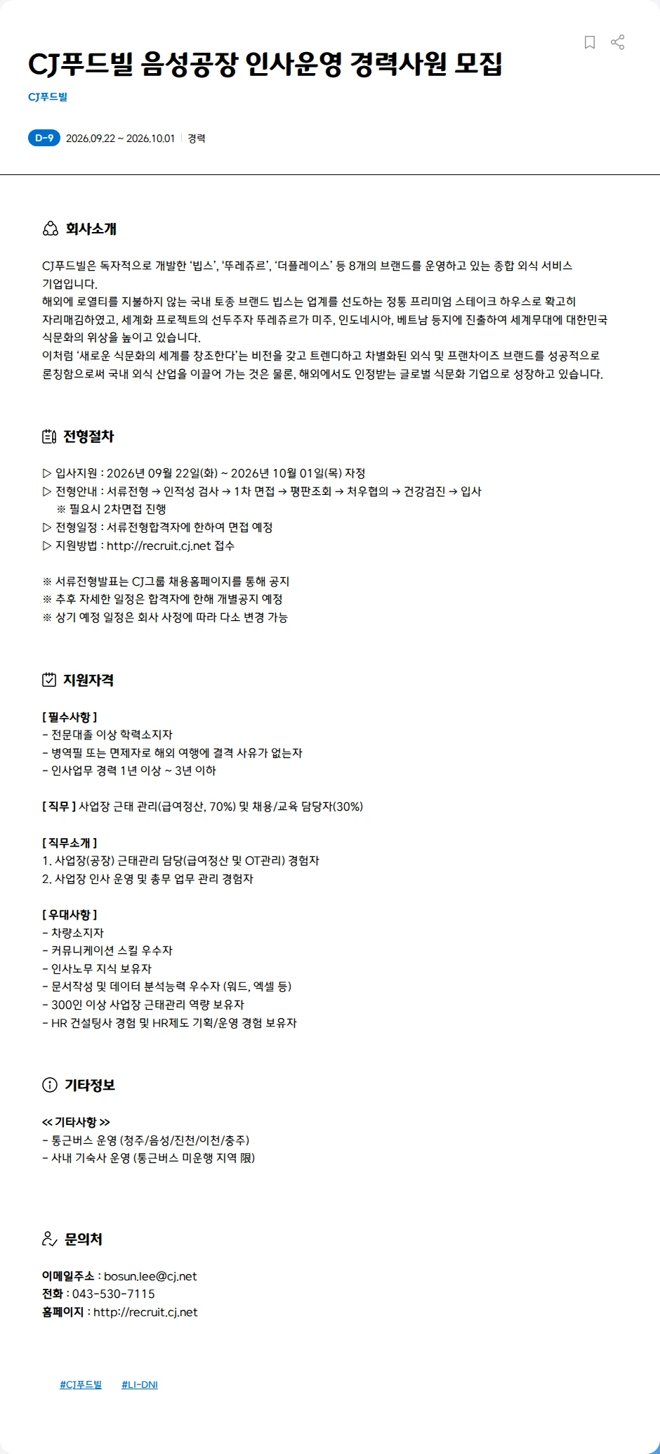 CJ푸드빌 CJ푸드빌 음성공장 인사운영 경력사원 모집 채용공고