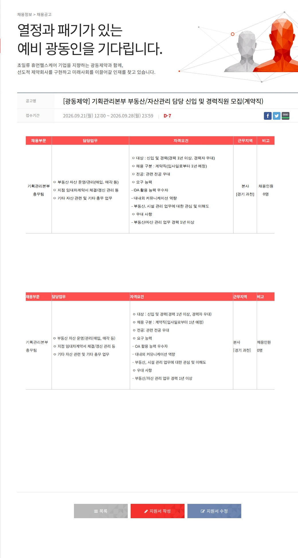 광동제약 [광동제약] 기획관리본부 부동산/자산관리 담당 신입 및 경력직원 모집(계약직) 채용공고