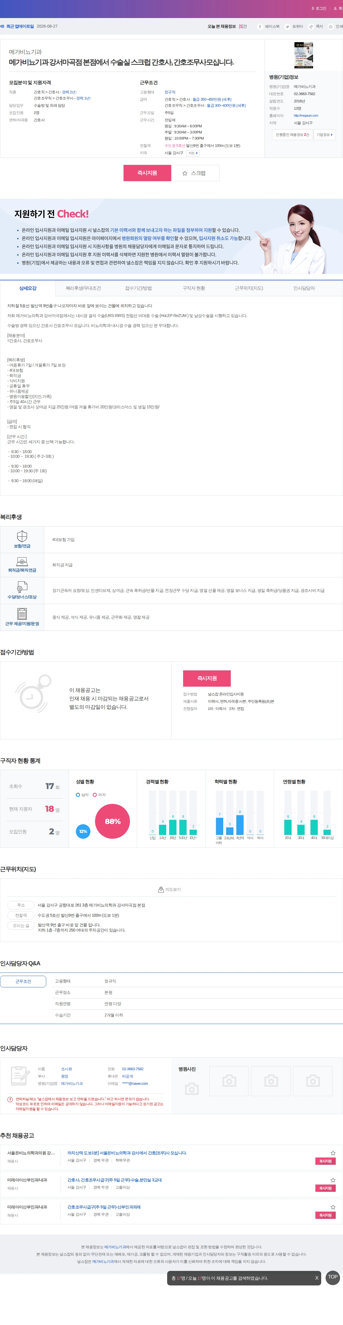 메가비뇨기과 메가비뇨기과 강서마곡점 본점에서 수술실 스크럽 간호사, 간호조무사모… 채용공고