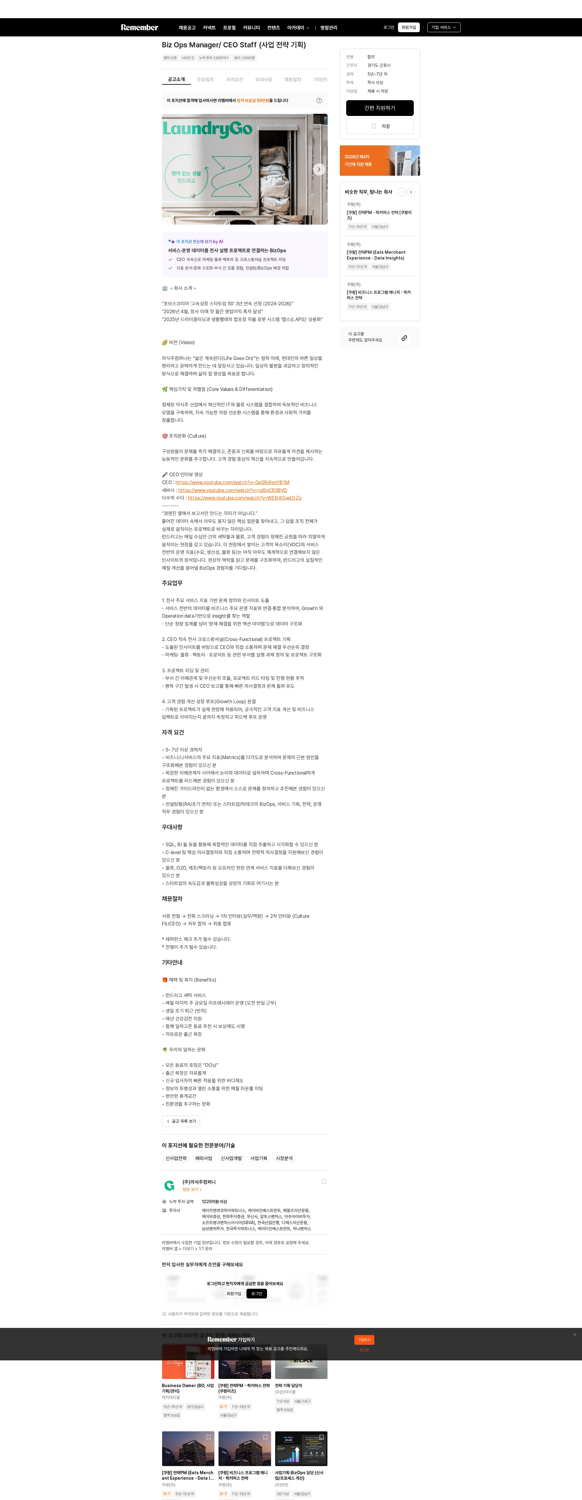 의식주컴퍼니 Biz Ops Manager/ CEO Staff (사업 전략 기획) 채용공고