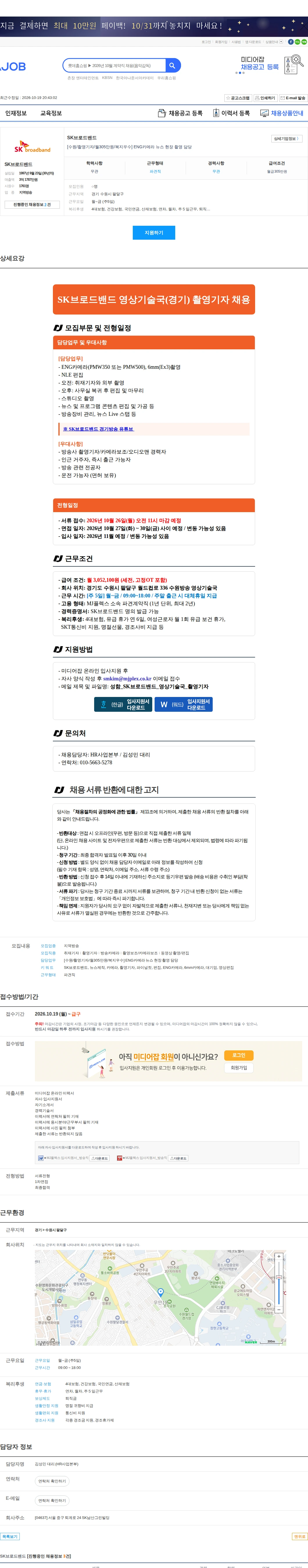 SK브로드밴드 [수원/촬영기자/월305만원/복지우수] ENG카메라 뉴스 현장 촬영 담당 채용공고