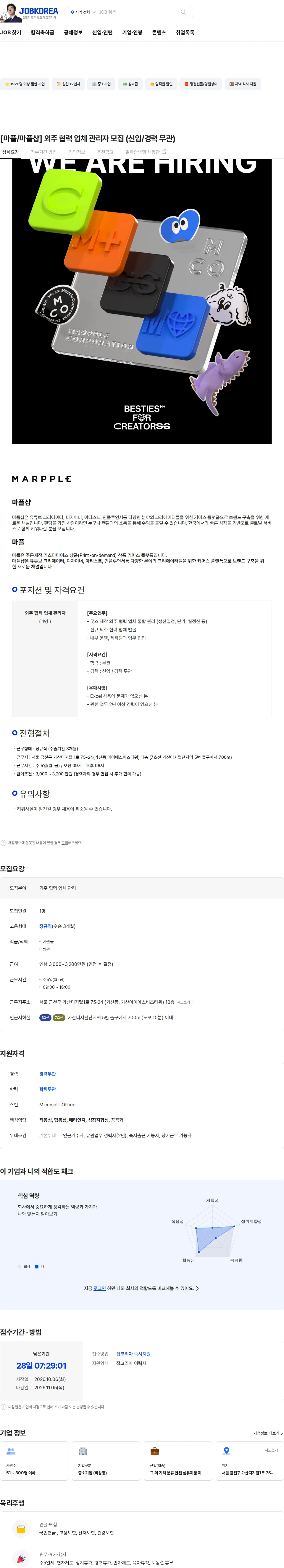 마플코퍼레이션 [마플/마플샵] 외주 협력 업체 관리자 모집 (신입/경력 무관) 채용공고