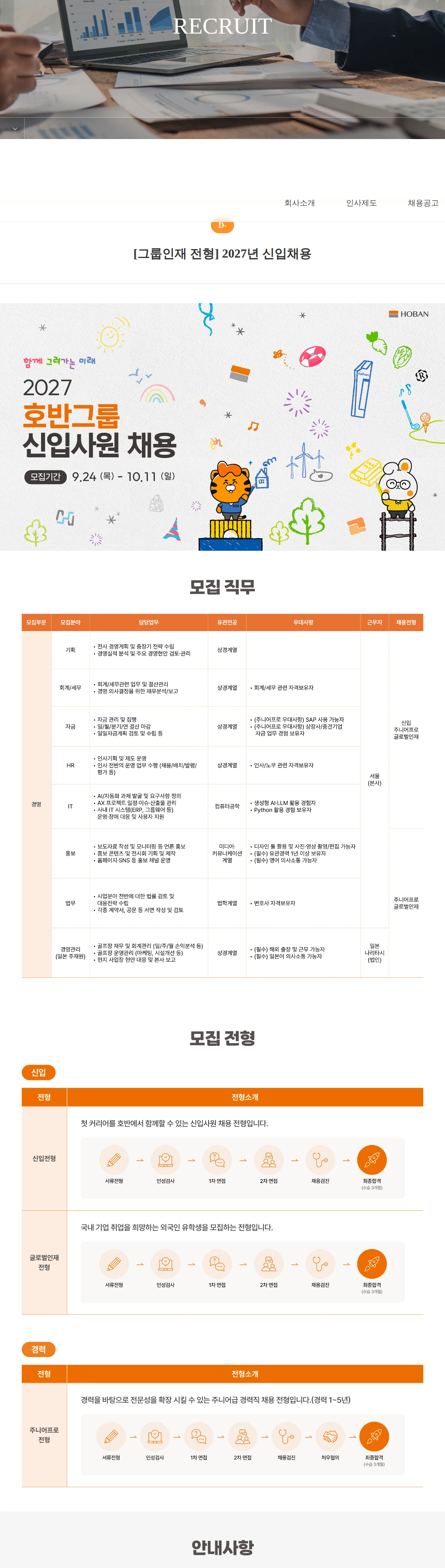 호반건설 [그룹인재 전형] 2027년 신입채용 채용공고