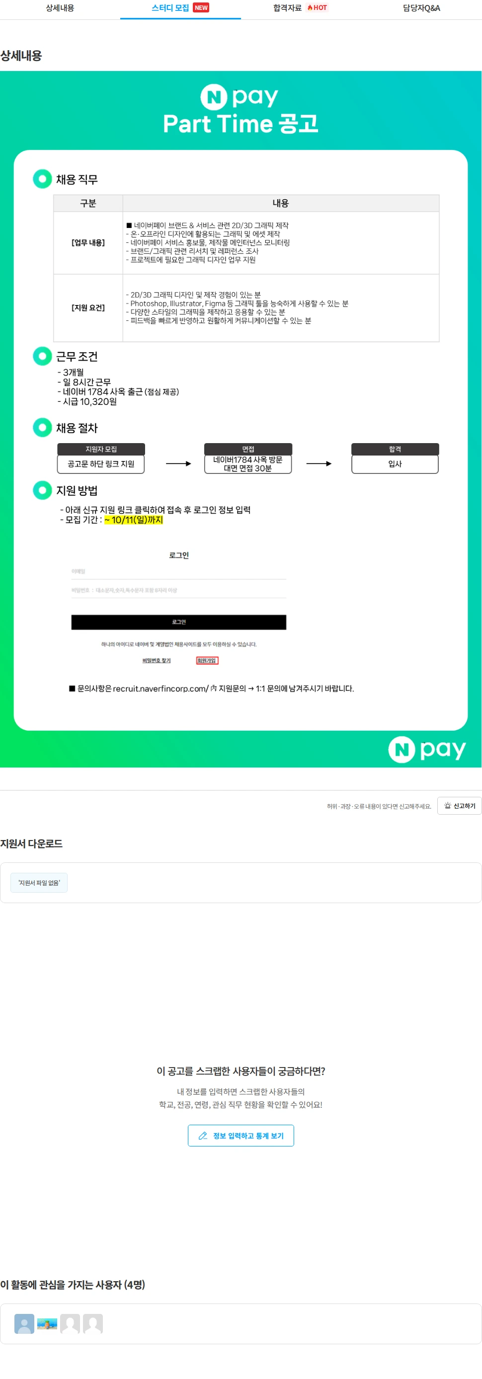 네이버파이낸셜 [네이버페이] 네이버페이 브랜드 & 서비스 관련 2D/3D 그래픽 제작Part Time (아르바이트) 채용공고