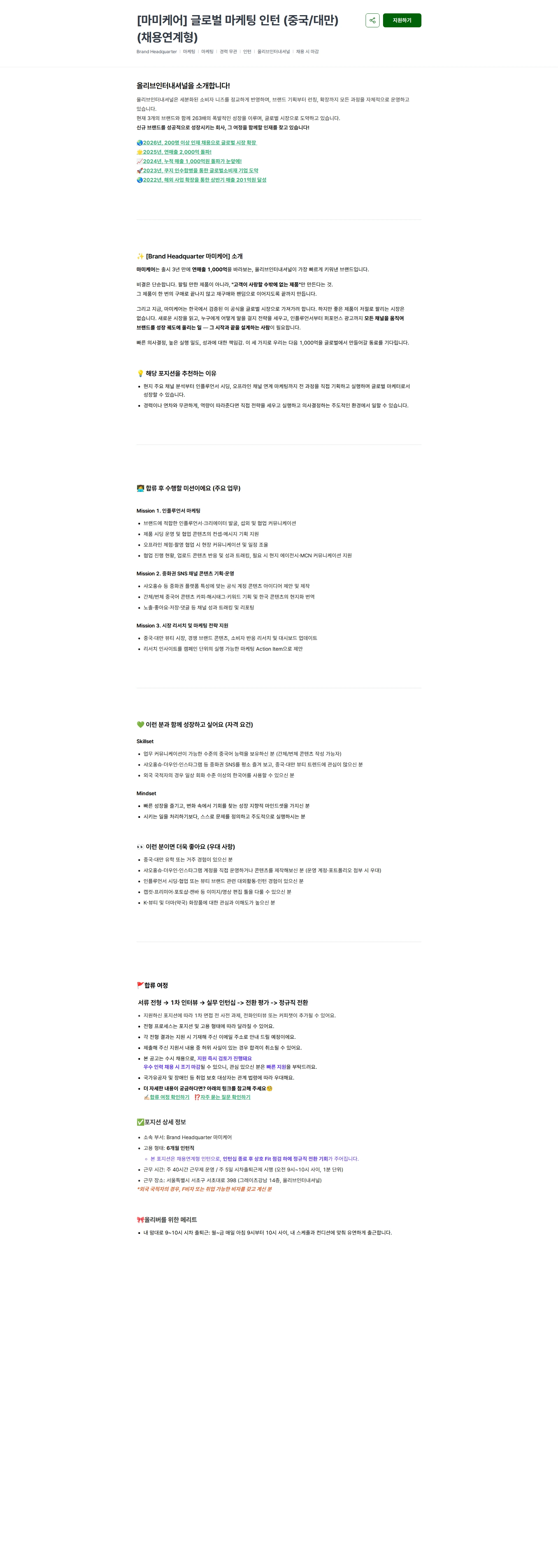 올리브인터내셔널 [마미케어] 글로벌 마케팅 인턴 (중국/대만) (채용연계형) 채용공고