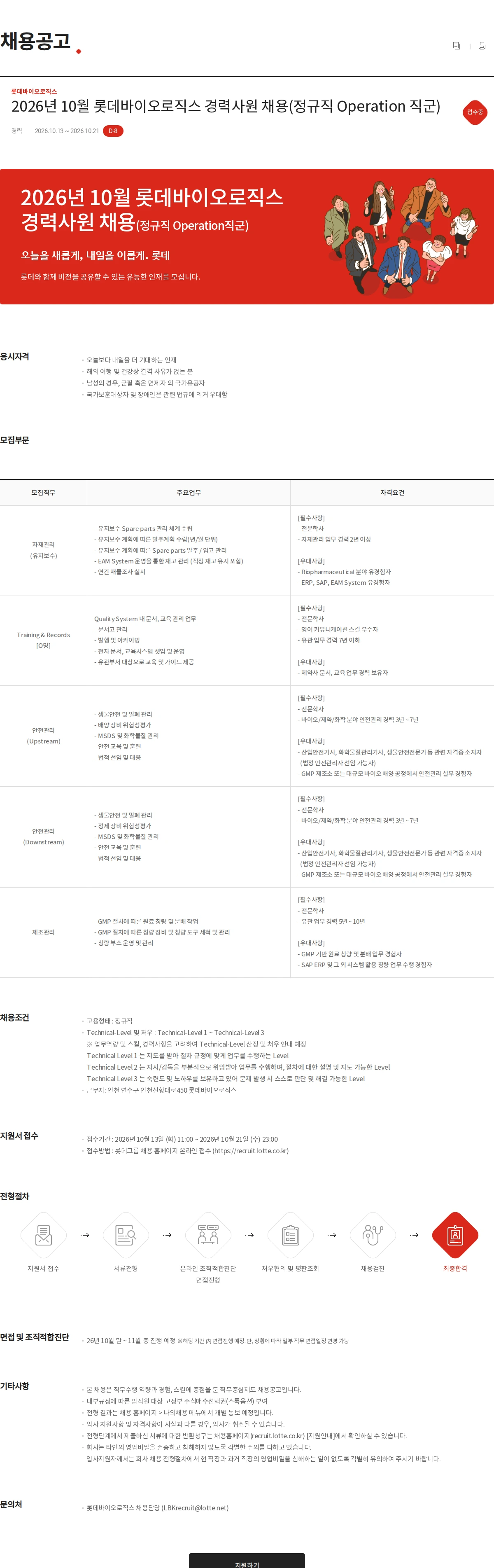 롯데바이오로직스 2026년 10월 롯데바이오로직스 경력사원 채용(정규직 Operation 직군) 채용공고