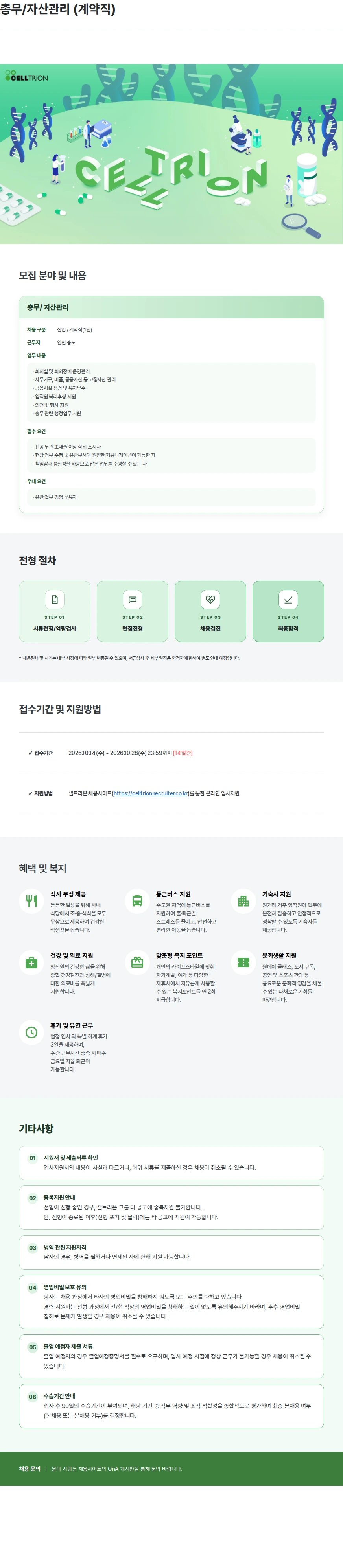 셀트리온 총무/자산관리 (계약직) 채용공고