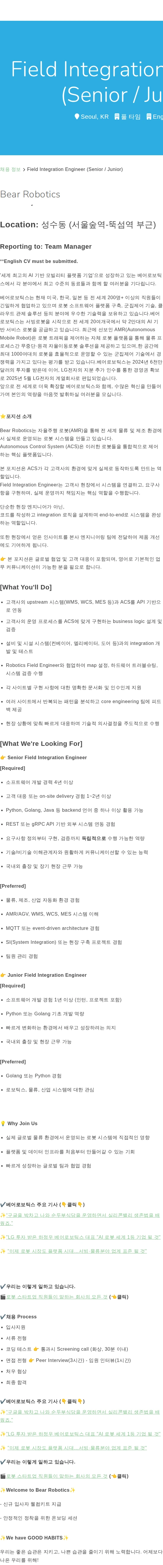 베어로보틱스 Field Integration Engineer (Senior / Junior) 채용공고