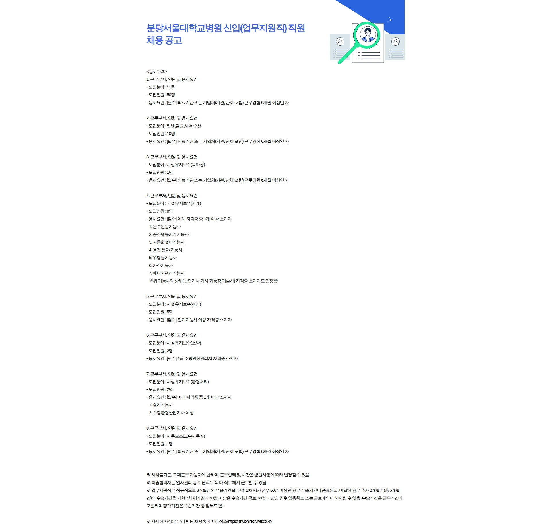 분당서울대학교병원 분당서울대학교병원 신입(업무지원직) 직원 채용 공고 채용공고
