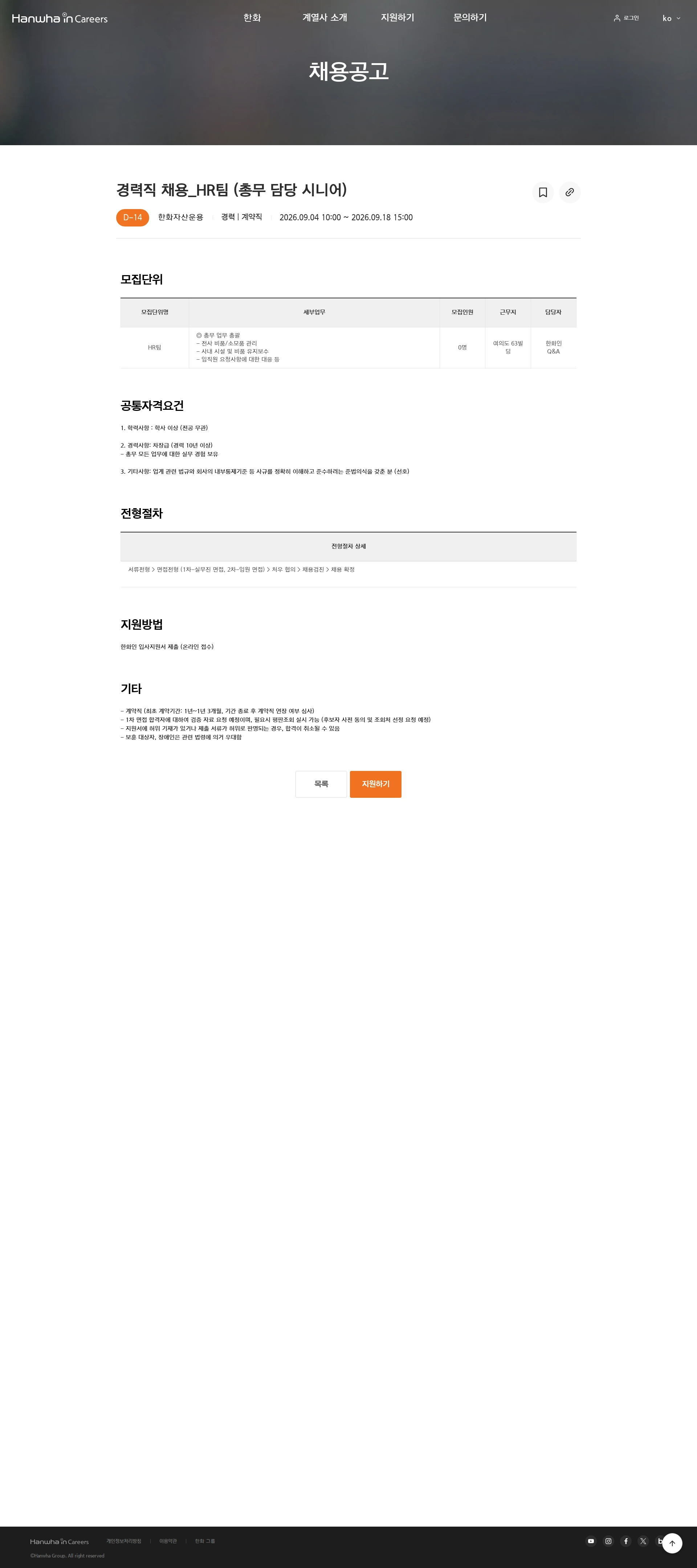 한화자산운용 경력직 채용_HR팀 (총무 담당 시니어) 채용공고
