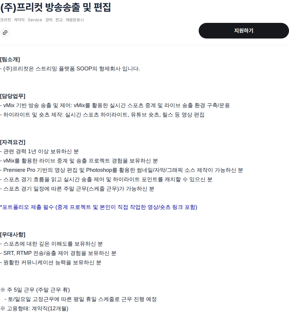 SOOP (주)프리컷 방송송출 및 편집 채용공고