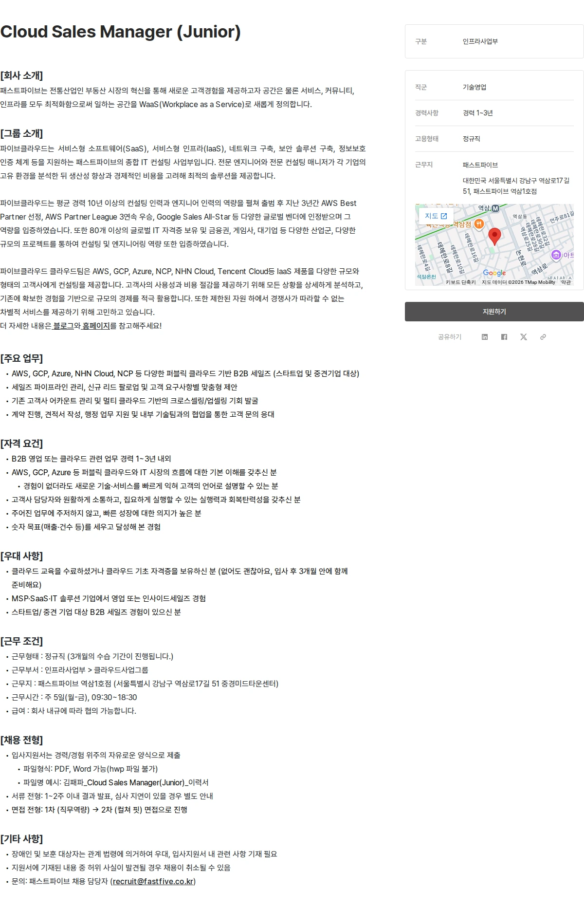 패스트파이브 Cloud Sales Manager (Junior) 채용공고
