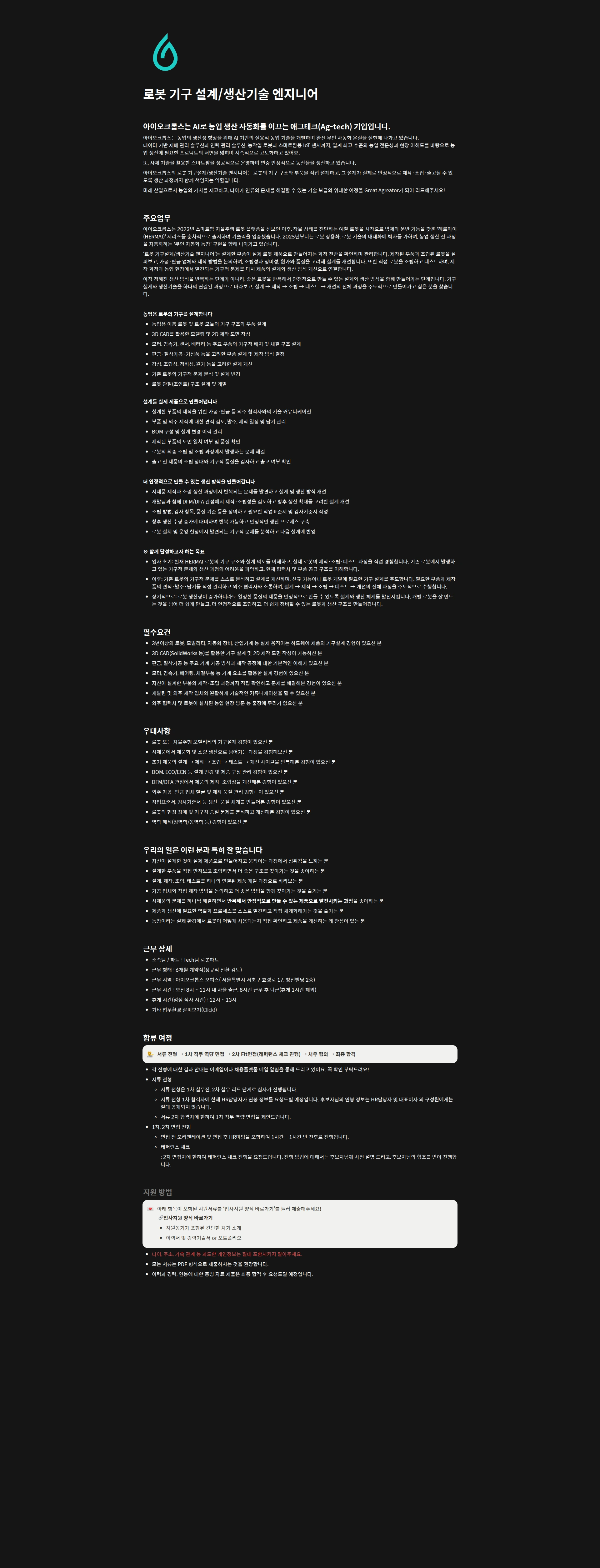 아이오크롭스 로봇 기구 설계/생산기술 엔지니어 채용공고