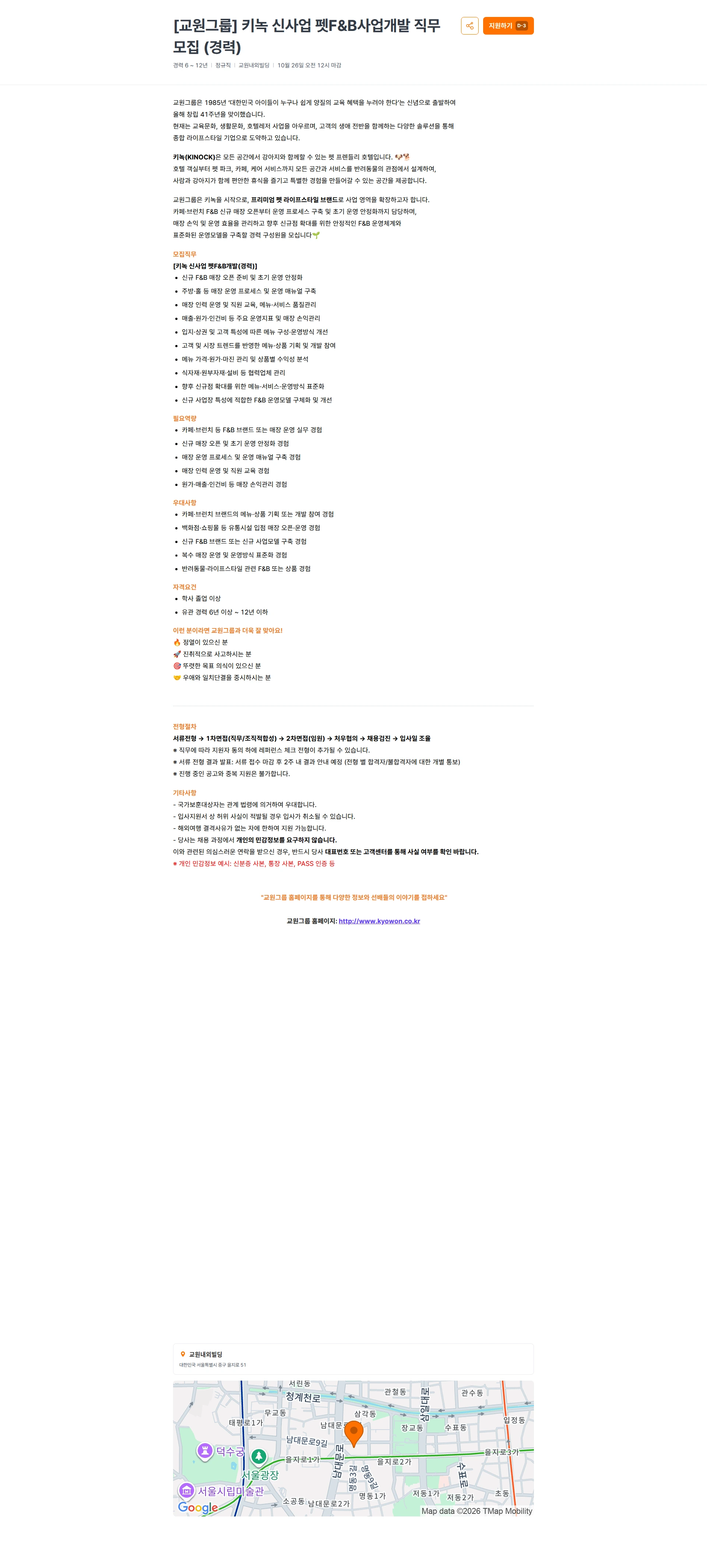 교원프라퍼티 [교원그룹] 키녹 신사업 펫F&B사업개발 직무 모집 (경력) 채용공고