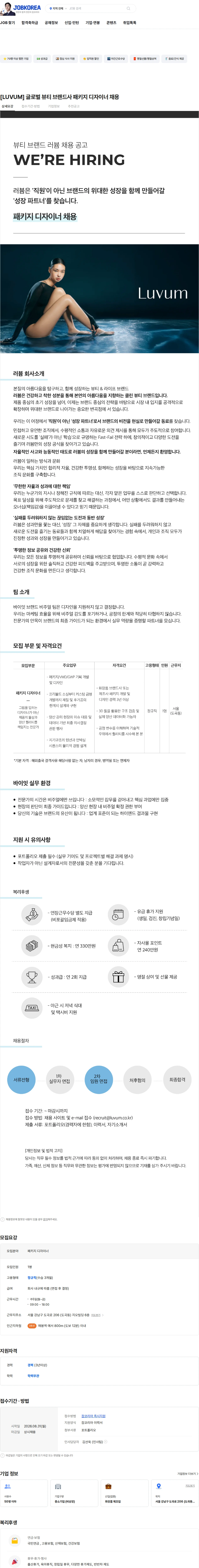 바이잇 [LUVUM] 글로벌 뷰티 브랜드사 패키지 디자이너 채용 채용공고