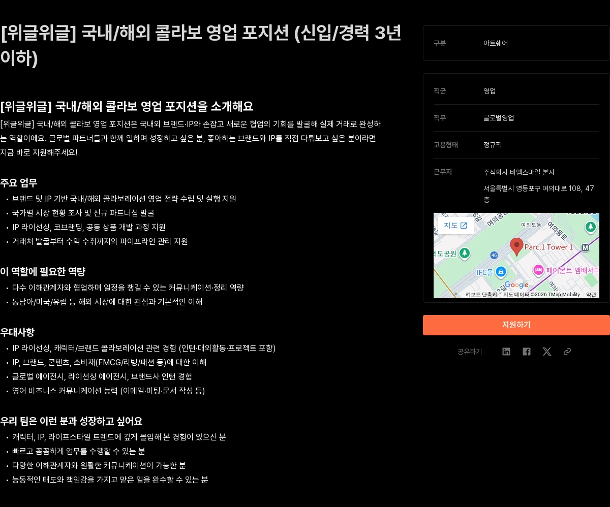 비엠스마일 [위글위글] 국내/해외 콜라보 영업 포지션 (신입/경력 3년 이하) 채용공고