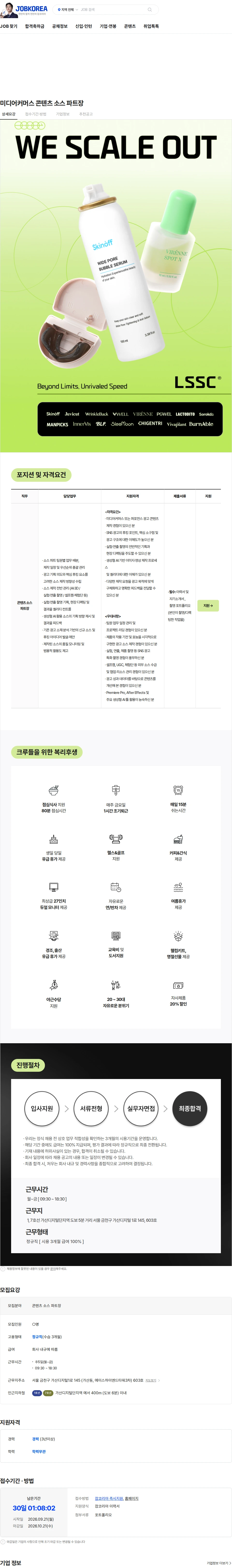 엘에스에스씨 미디어커머스 콘텐츠 소스 파트장 채용공고