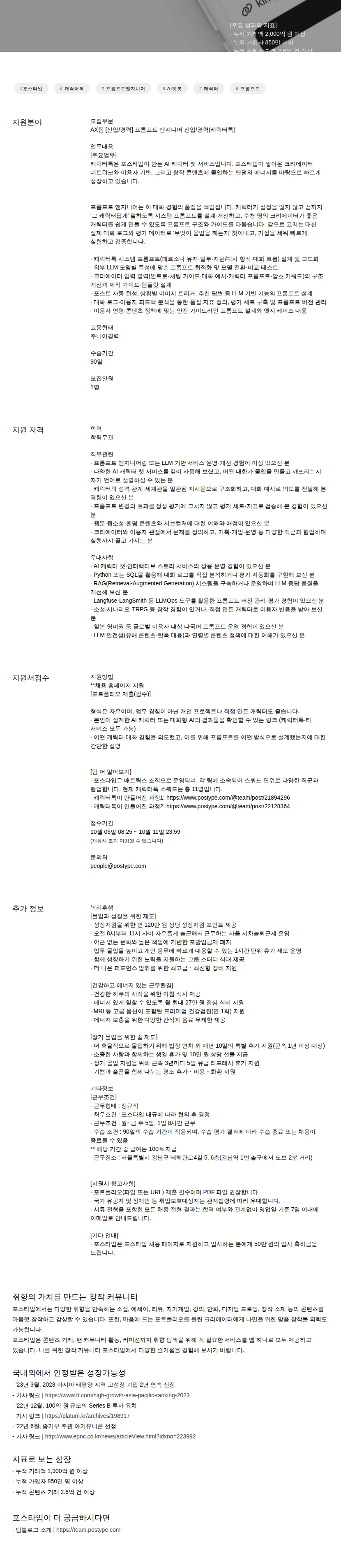 포스타입 [신입/경력] 프롬프트 엔지니어 신입/경력(캐릭터톡) 채용공고