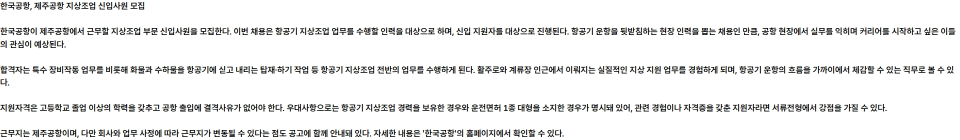 한국공항 [26년 10월] 제주공항 지상조업 신입사원 모집 채용공고