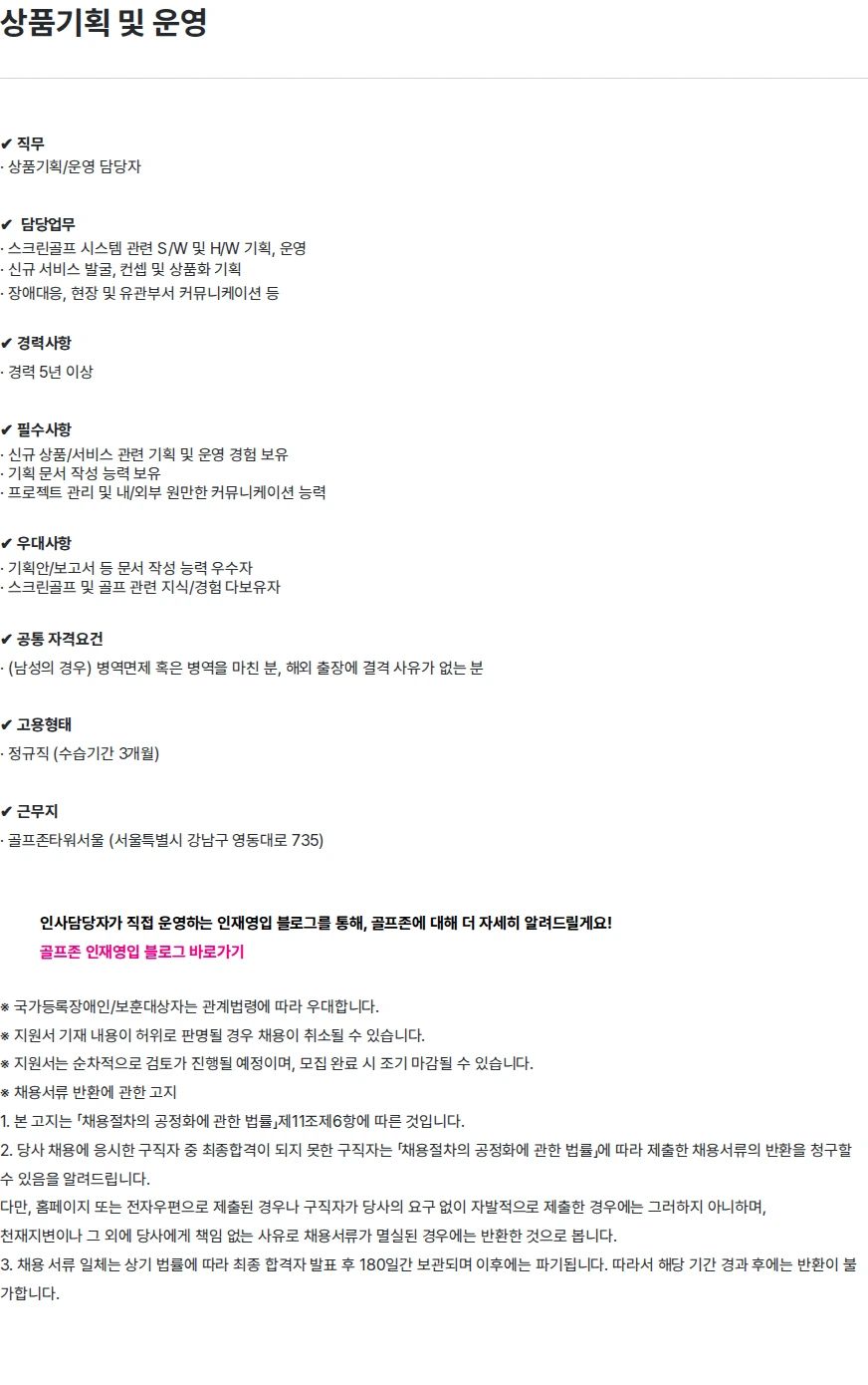 골프존 상품기획 및 운영 채용공고
