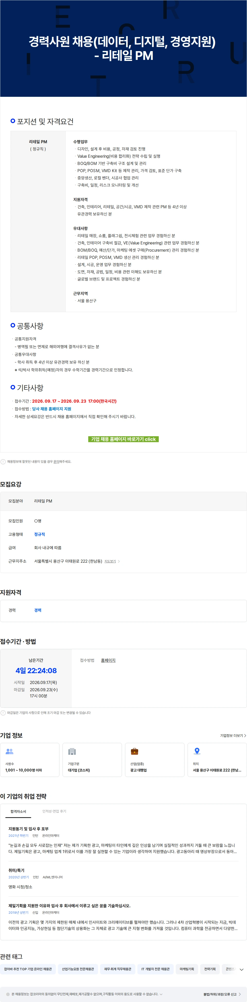 제일기획 경력사원 채용(데이터, 디지털, 경영지원) - 리테일 PM 채용공고