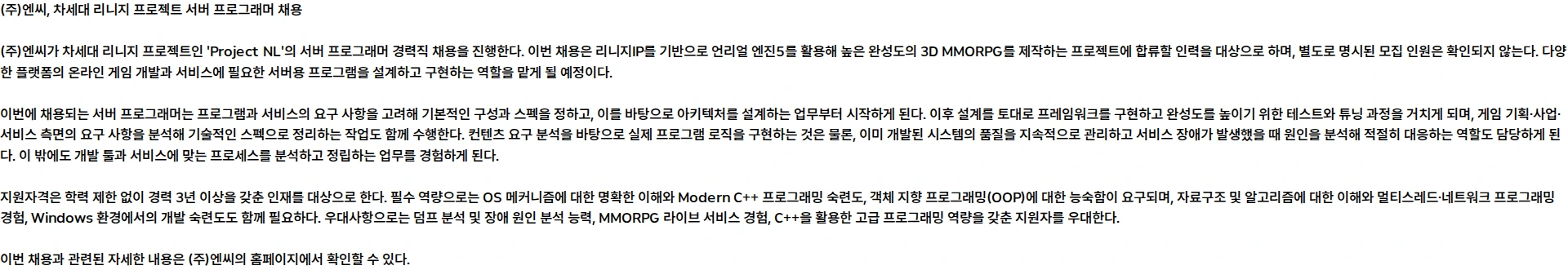엔씨 [Project NL] 차세대 리니지 프로젝트 서버 프로그래머 모집 채용공고