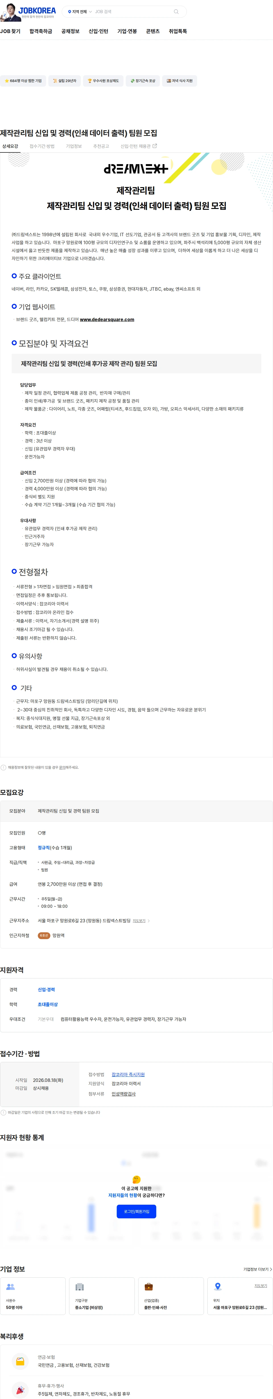 드림넥스트 제작관리팀 신입 및 경력(인쇄 데이터 출력) 팀원 모집 채용공고