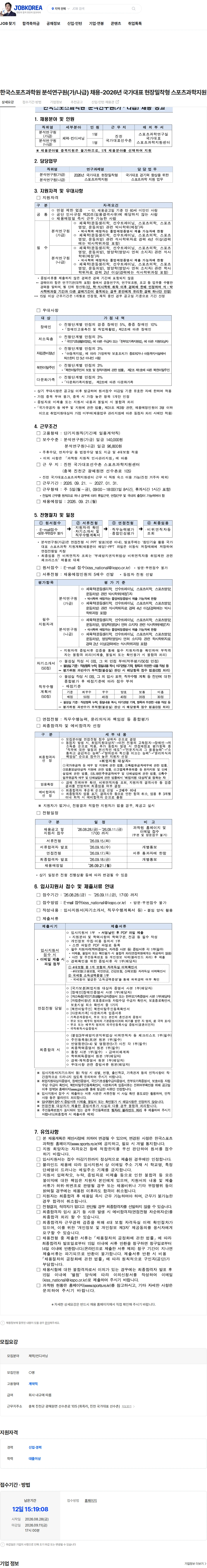 서울올림픽기념국민체육진흥공단 한국스포츠과학원 분석연구원(가/나급) 채용-2026년 국가대표 현장밀착형 스포츠과학지원 채용공고